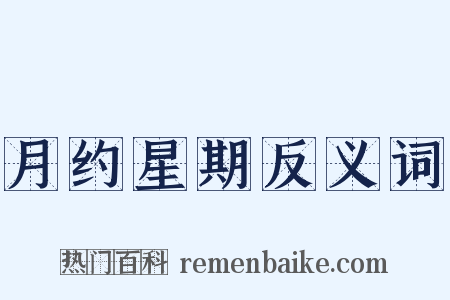 月约星期反义词是什么意思的图片